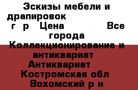 Эскизы мебели и драпировок E. Maincent (1889 г. р › Цена ­ 10 000 - Все города Коллекционирование и антиквариат » Антиквариат   . Костромская обл.,Вохомский р-н